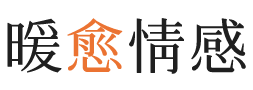 吕梁暖愈情感